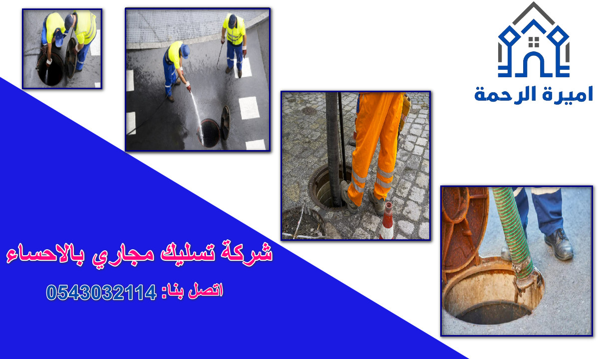 شركة تسليك مجاري بالاحساء