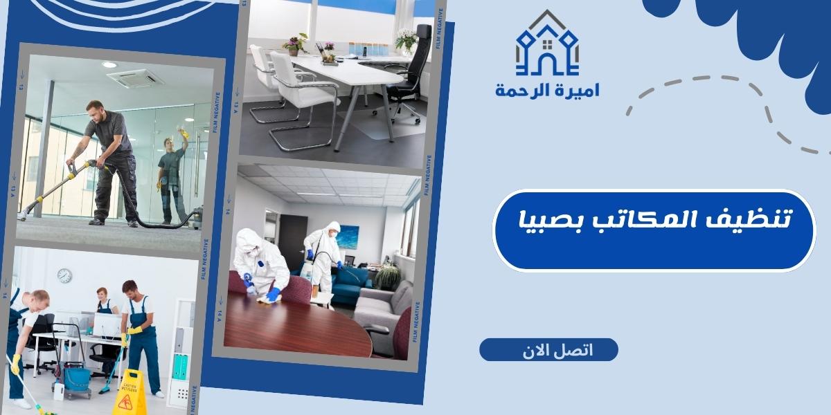 تنظيف المكاتب بصبيا