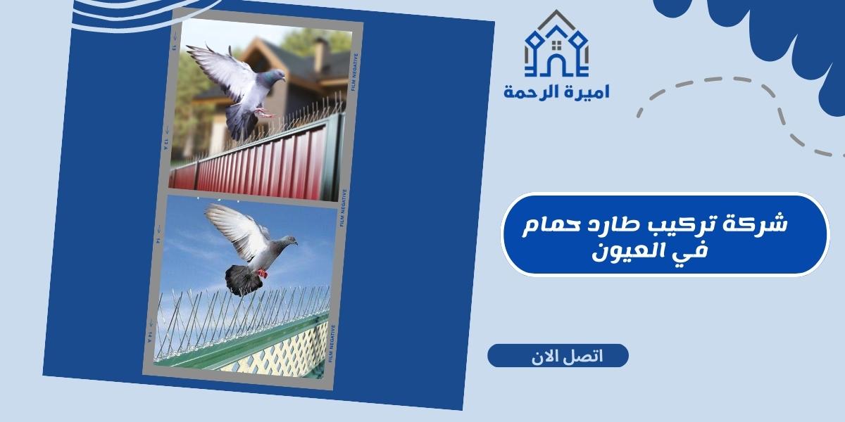 شركة تركيب طارد حمام في العيون