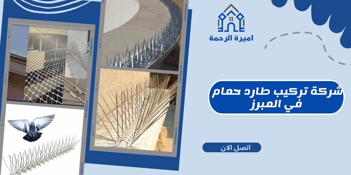 شركة تركيب طارد حمام في المبرز