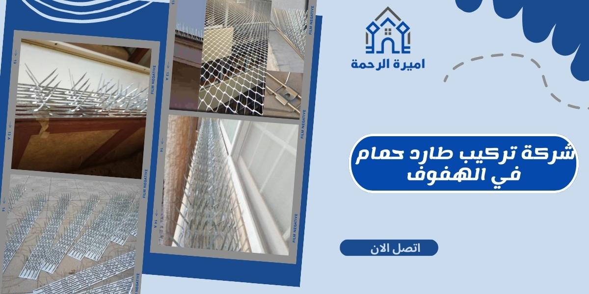 شركة تركيب طارد حمام في الهفوف