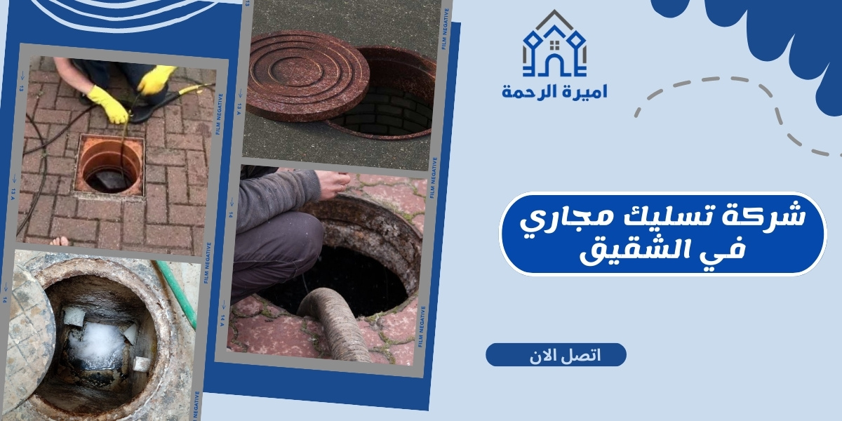 شركة تسليك مجاري في الشقيق