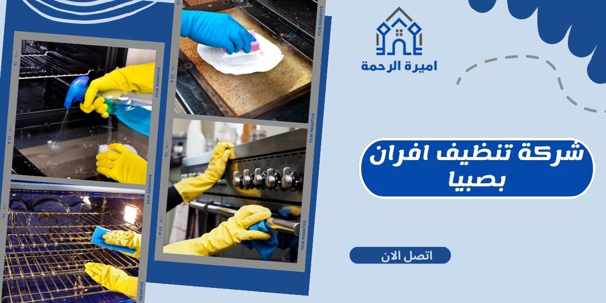 شركة تنظيف افران بصبيا