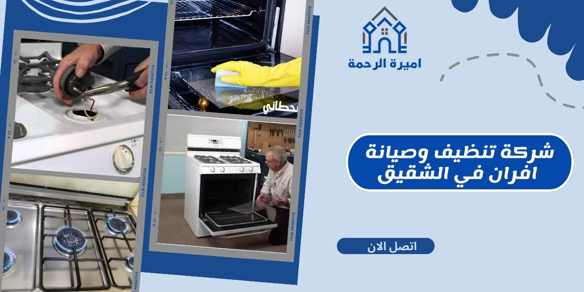 شركة تنظيف وصيانة افران في الشقيق