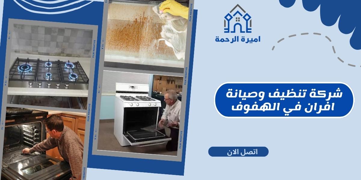 شركة تنظيف وصيانة أفران في الهفوف