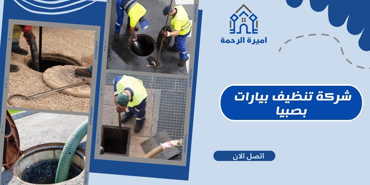 شركة تنظيف بيارات بصبيا