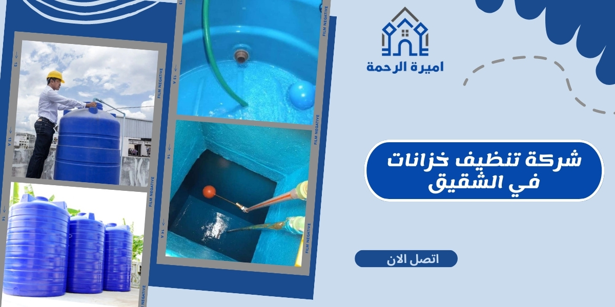 شركة تنظيف خزانات في الشقيق