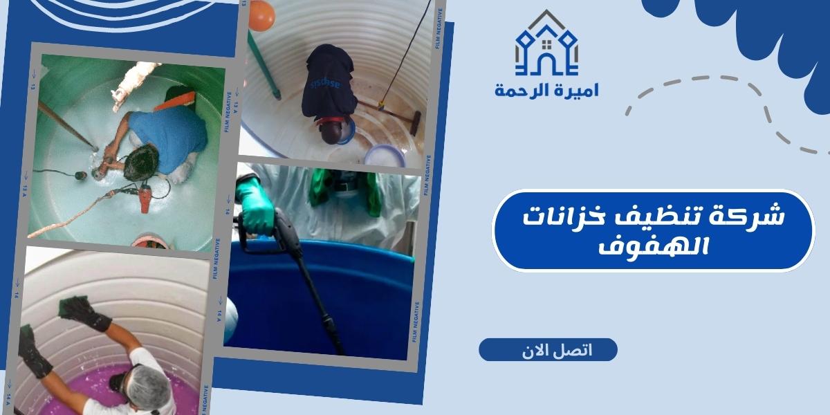 شركة تنظيف خزانات الهفوف