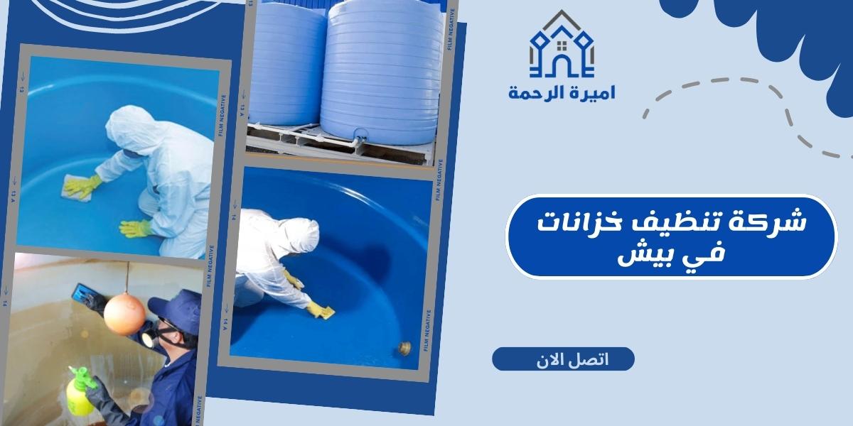 شركة تنظيف خزانات في بيش