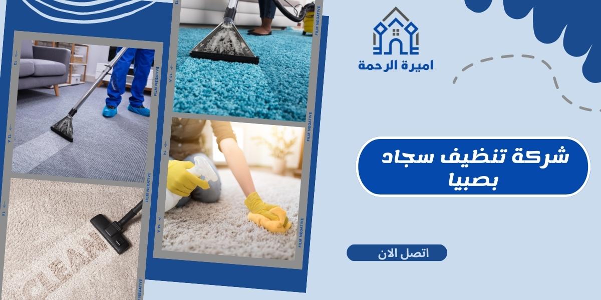 شركة تنظيف سجاد بصبيا