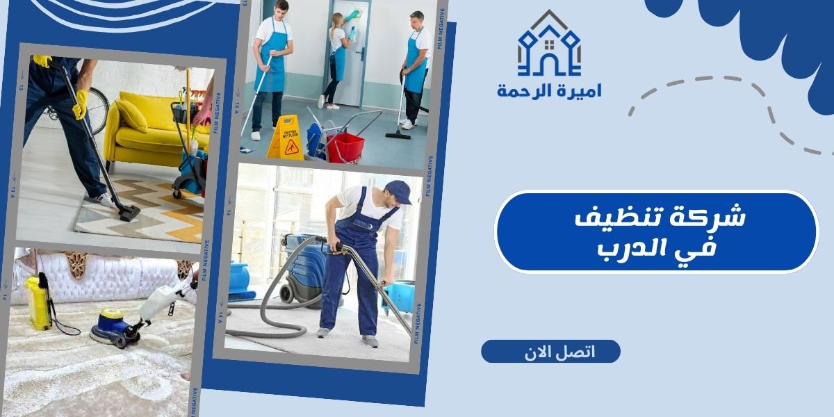 شركة تنظيف في الدرب