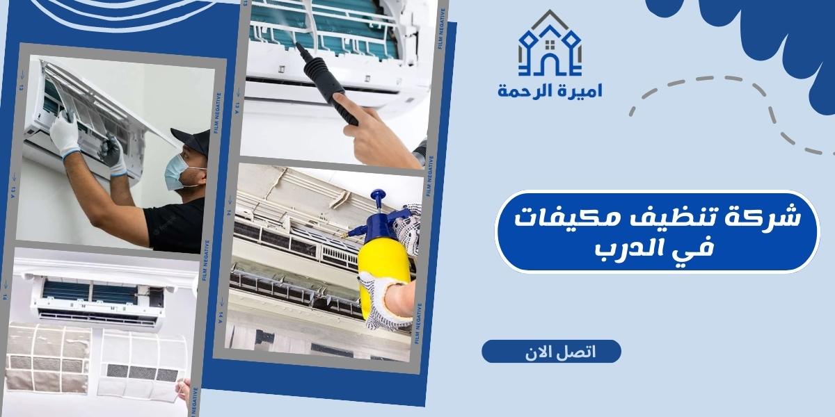شركة تنظيف مكيفات في الدرب