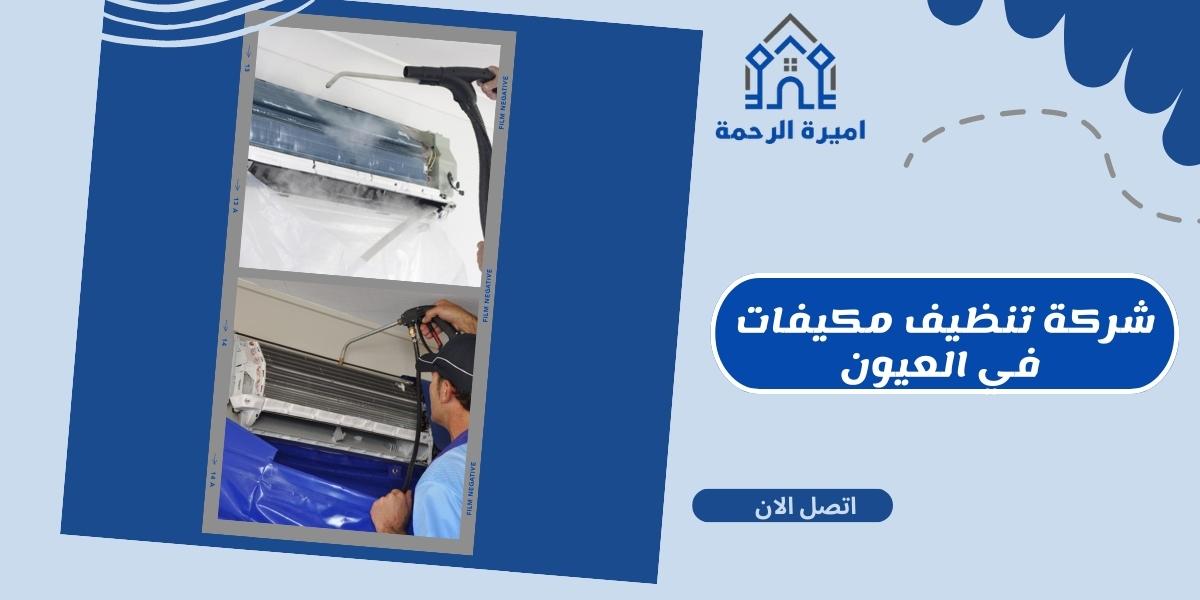 شركة تنظيف مكيفات في العيون