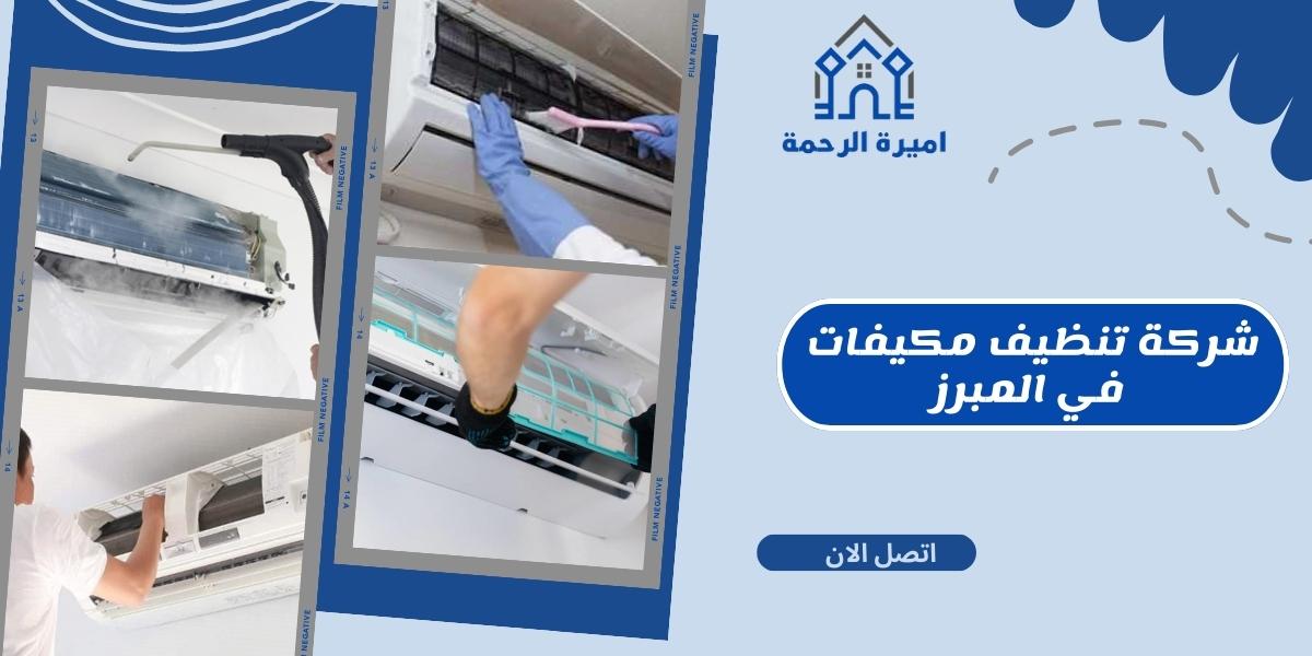 شركة تنظيف مكيفات في المبرز