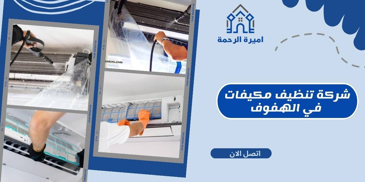 شركة تنظيف مكيفات في الهفوف