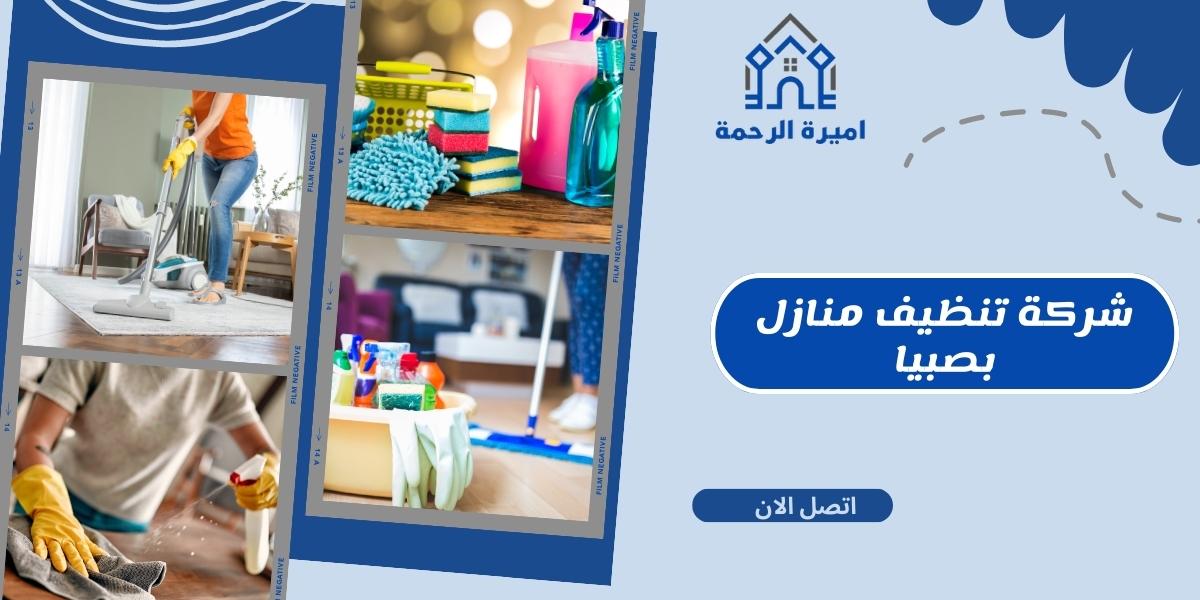 شركة تنظيف منازل بصبيا