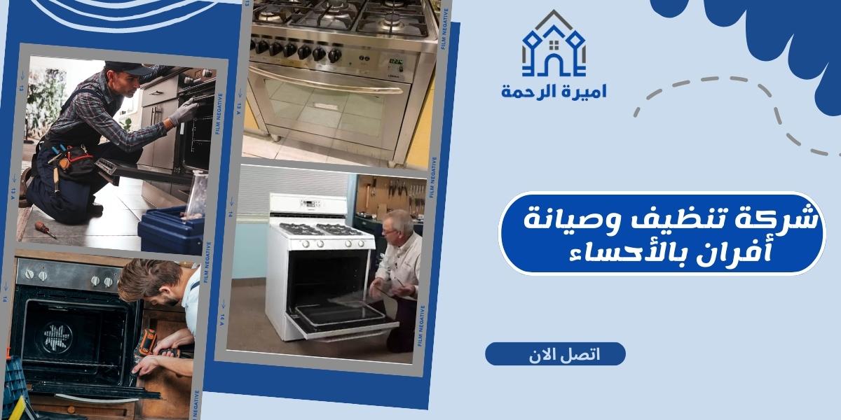 شركة تنظيف وصيانة أفران بالأحساء