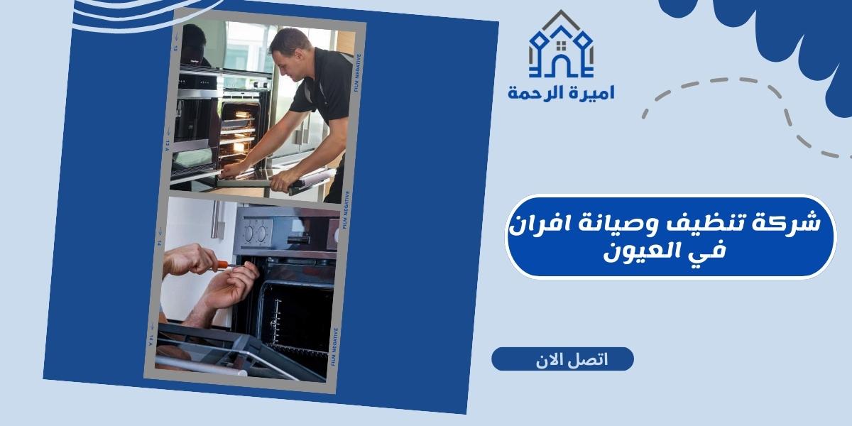 شركة تنظيف وصيانة افران في العيون