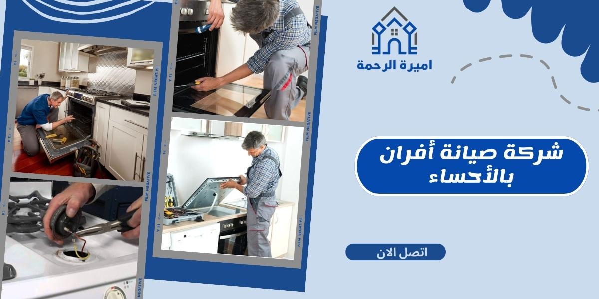 شركة صيانة أفران بالأحساء