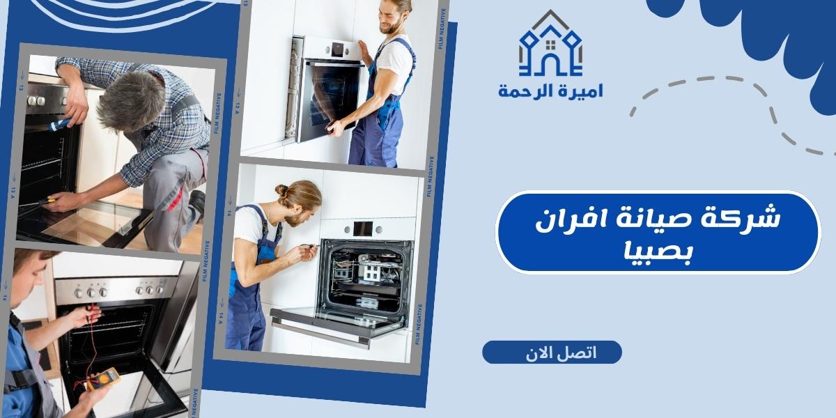 شركة صيانة افران بصبيا