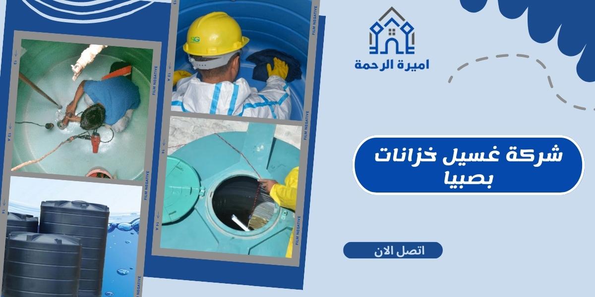 شركة غسيل خزانات بصبيا