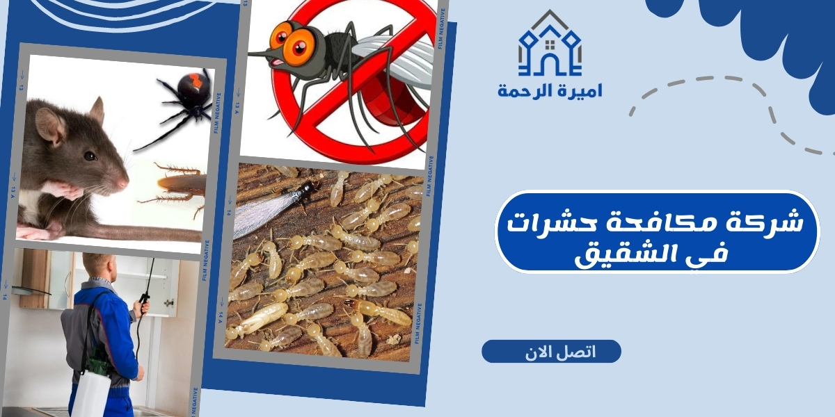 شركة مكافحة حشرات في الشقيق
