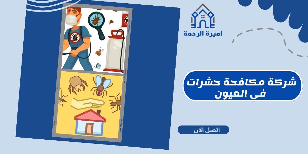 شركة مكافحة حشرات في العيون