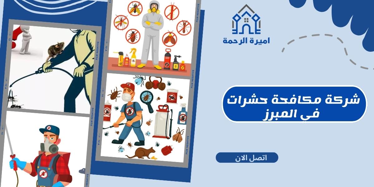 شركة مكافحة حشرات في المبرز